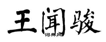 翁闿运王闻骏楷书个性签名怎么写