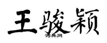 翁闿运王骏颖楷书个性签名怎么写