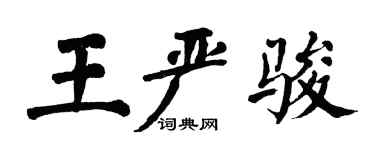 翁闿运王严骏楷书个性签名怎么写