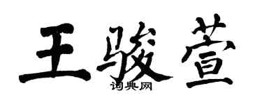翁闿运王骏萱楷书个性签名怎么写