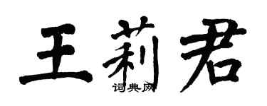 翁闿运王莉君楷书个性签名怎么写