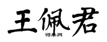 翁闿运王佩君楷书个性签名怎么写
