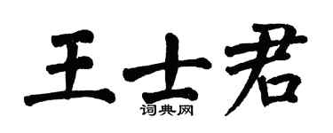 翁闿运王士君楷书个性签名怎么写