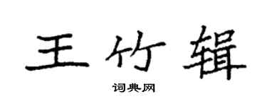 袁强王竹辑楷书个性签名怎么写