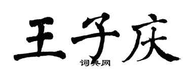 翁闿运王子庆楷书个性签名怎么写