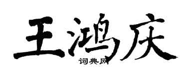 翁闿运王鸿庆楷书个性签名怎么写