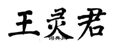 翁闿运王灵君楷书个性签名怎么写