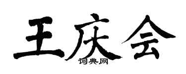 翁闿运王庆会楷书个性签名怎么写