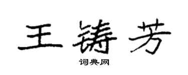 袁强王铸芳楷书个性签名怎么写