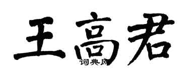 翁闿运王高君楷书个性签名怎么写