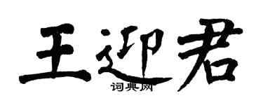 翁闿运王迎君楷书个性签名怎么写