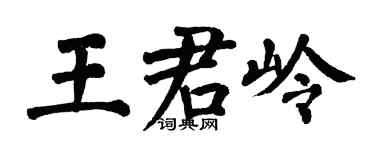 翁闿运王君岭楷书个性签名怎么写