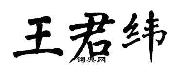 翁闿运王君纬楷书个性签名怎么写