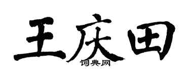 翁闿运王庆田楷书个性签名怎么写