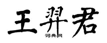 翁闿运王羿君楷书个性签名怎么写