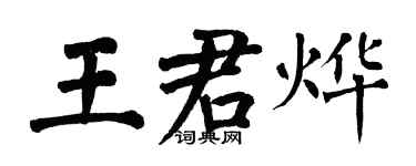 翁闿运王君烨楷书个性签名怎么写