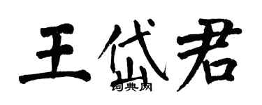 翁闿运王岱君楷书个性签名怎么写
