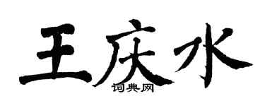 翁闿运王庆水楷书个性签名怎么写
