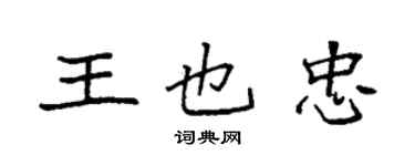 袁强王也忠楷书个性签名怎么写