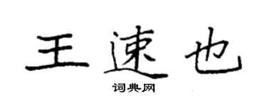 袁强王速也楷书个性签名怎么写