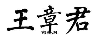翁闿运王章君楷书个性签名怎么写