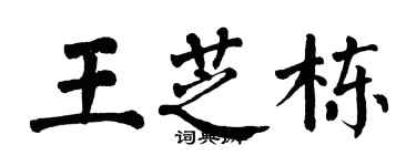 翁闿运王芝栋楷书个性签名怎么写