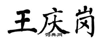 翁闿运王庆岗楷书个性签名怎么写