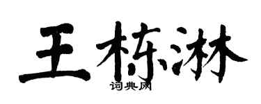 翁闿运王栋淋楷书个性签名怎么写
