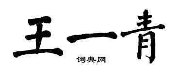 翁闿运王一青楷书个性签名怎么写