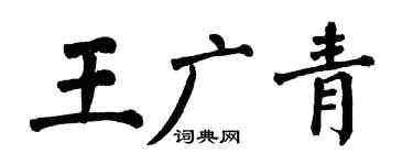 翁闿运王广青楷书个性签名怎么写