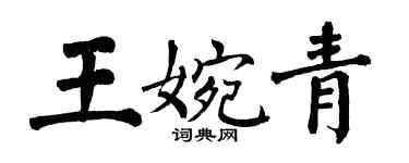 翁闿运王婉青楷书个性签名怎么写