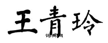翁闿运王青玲楷书个性签名怎么写