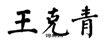 翁闿运王克青楷书个性签名怎么写