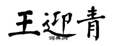 翁闿运王迎青楷书个性签名怎么写