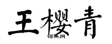 翁闿运王樱青楷书个性签名怎么写