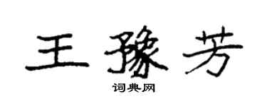 袁强王豫芳楷书个性签名怎么写