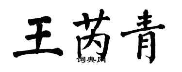 翁闿运王芮青楷书个性签名怎么写