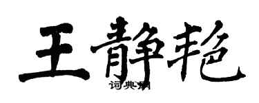 翁闿运王静艳楷书个性签名怎么写