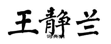 翁闿运王静兰楷书个性签名怎么写