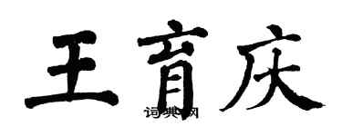翁闿运王育庆楷书个性签名怎么写