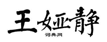 翁闿运王娅静楷书个性签名怎么写