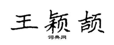袁强王颖颉楷书个性签名怎么写