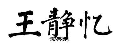 翁闿运王静忆楷书个性签名怎么写