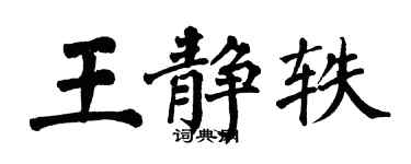 翁闿运王静轶楷书个性签名怎么写