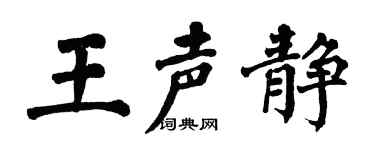 翁闿运王声静楷书个性签名怎么写