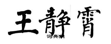 翁闿运王静霄楷书个性签名怎么写