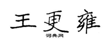 袁强王更雍楷书个性签名怎么写