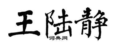 翁闿运王陆静楷书个性签名怎么写