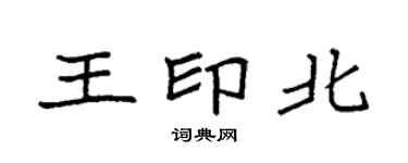 袁强王印北楷书个性签名怎么写