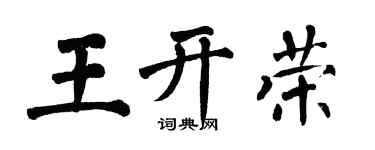 翁闿运王开荣楷书个性签名怎么写